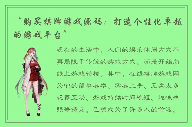 “购买棋牌游戏源码：打造个性化卓越的游戏平台”