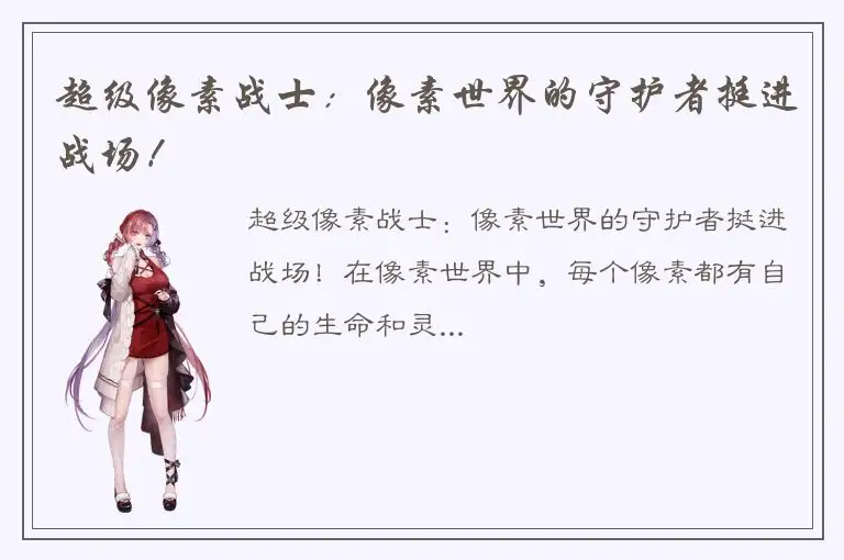 超级像素战士：像素世界的守护者挺进战场！