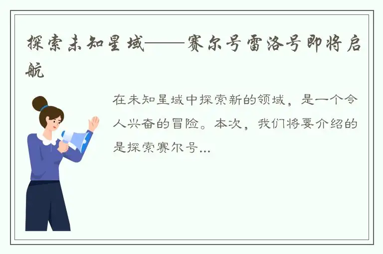 探索未知星域——赛尔号雷洛号即将启航
