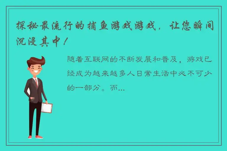 探秘最流行的捕鱼游戏游戏，让您瞬间沉浸其中！