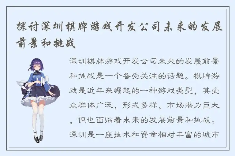 探讨深圳棋牌游戏开发公司未来的发展前景和挑战