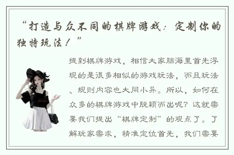 “打造与众不同的棋牌游戏：定制你的独特玩法！”
