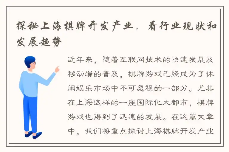 探秘上海棋牌开发产业，看行业现状和发展趋势