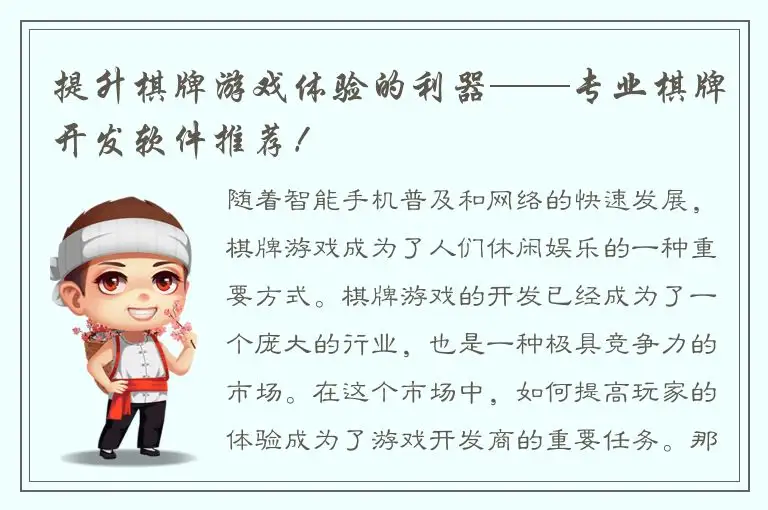 提升棋牌游戏体验的利器——专业棋牌开发软件推荐！