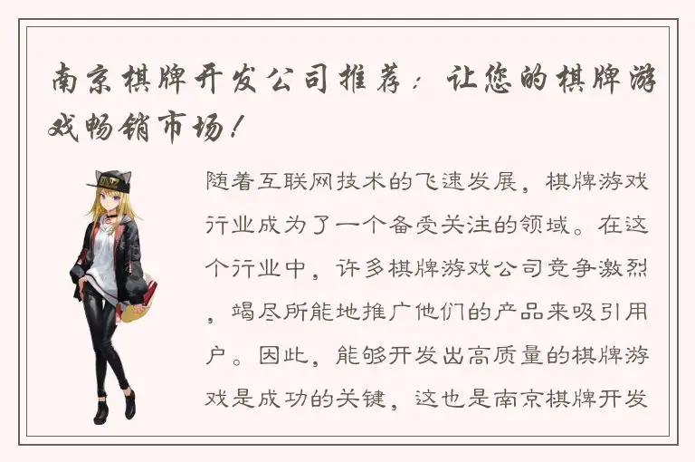 南京棋牌开发公司推荐：让您的棋牌游戏畅销市场！