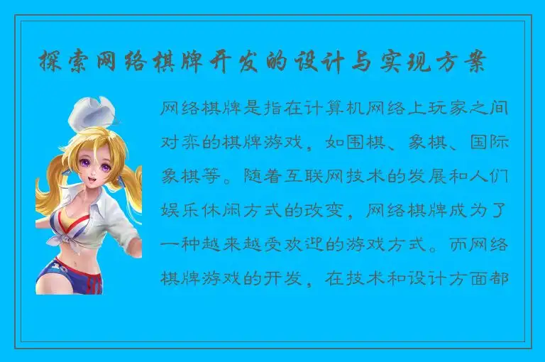 探索网络棋牌开发的设计与实现方案
