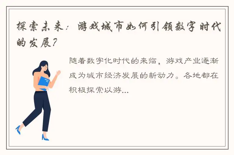 探索未来：游戏城市如何引领数字时代的发展？
