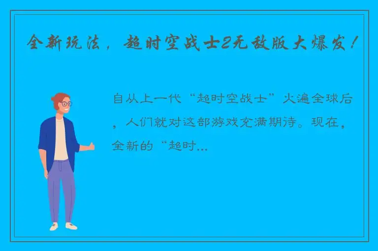 全新玩法，超时空战士2无敌版大爆发！