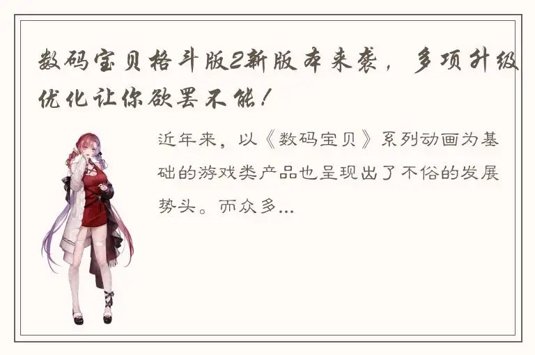 数码宝贝格斗版2新版本来袭，多项升级优化让你欲罢不能！