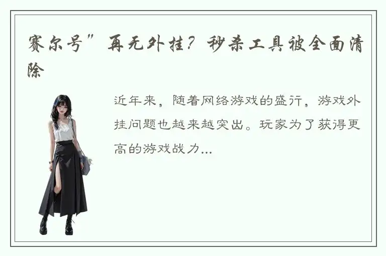 赛尔号”再无外挂？秒杀工具被全面清除