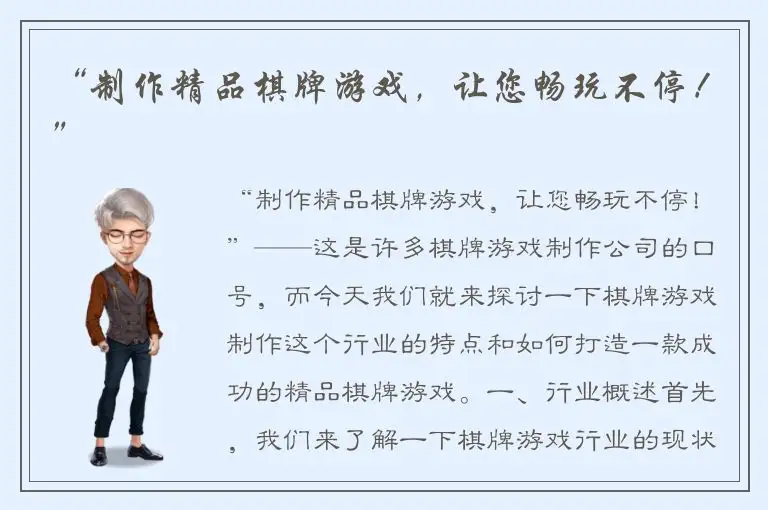 “制作精品棋牌游戏，让您畅玩不停！”