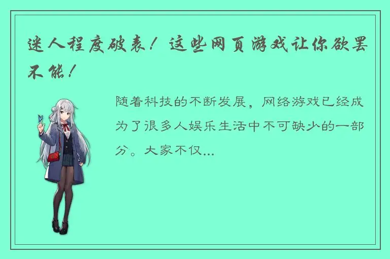 迷人程度破表！这些网页游戏让你欲罢不能！