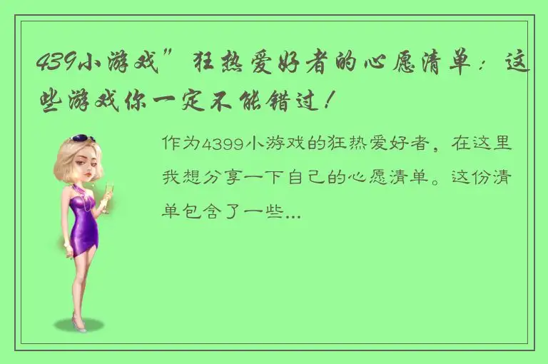 439小游戏”狂热爱好者的心愿清单：这些游戏你一定不能错过！