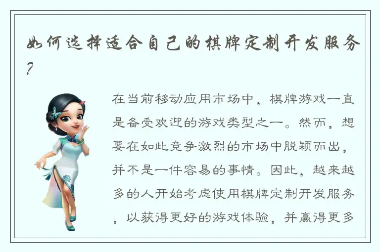 如何选择适合自己的棋牌定制开发服务？