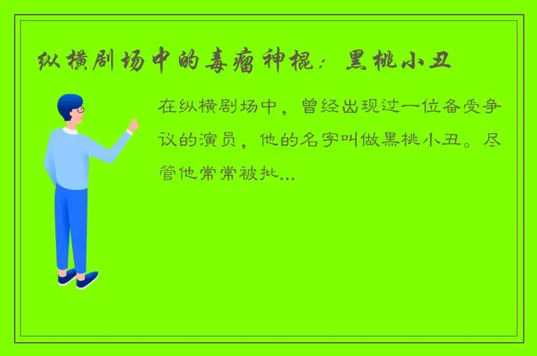 纵横剧场中的毒瘤神棍：黑桃小丑