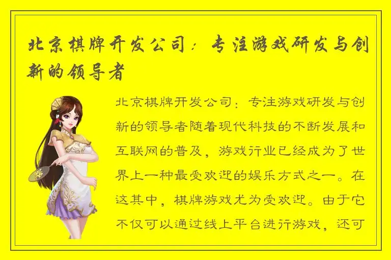 北京棋牌开发公司：专注游戏研发与创新的领导者