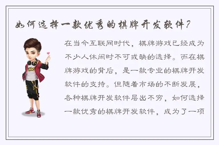 如何选择一款优秀的棋牌开发软件？