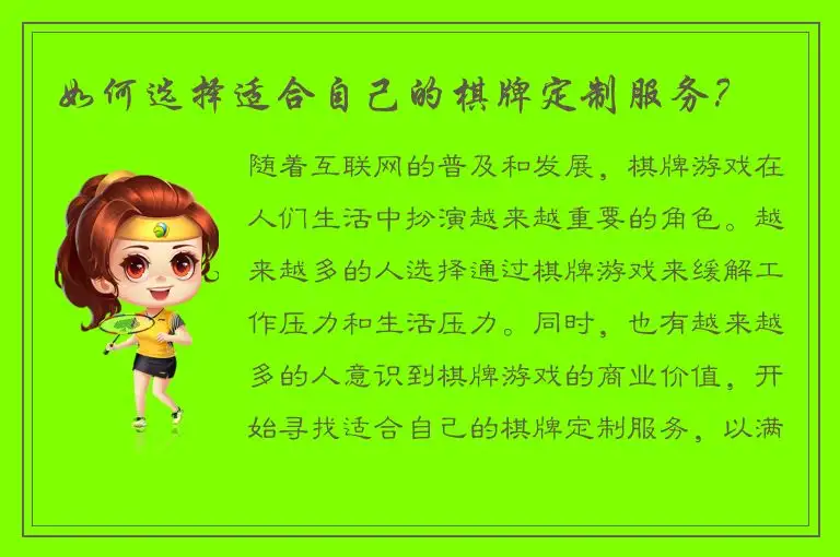如何选择适合自己的棋牌定制服务？