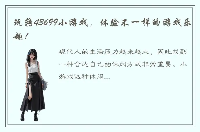玩转43699小游戏，体验不一样的游戏乐趣！