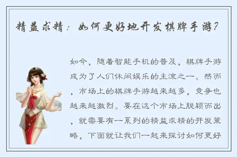 精益求精：如何更好地开发棋牌手游？