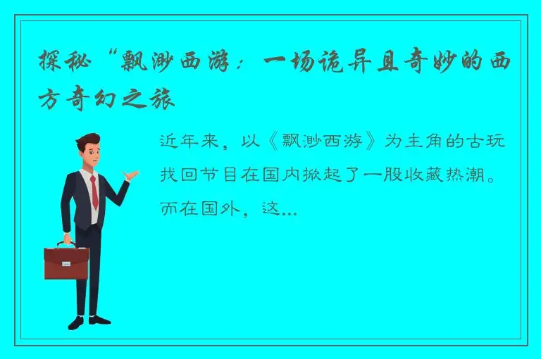 探秘“飘渺西游：一场诡异且奇妙的西方奇幻之旅
