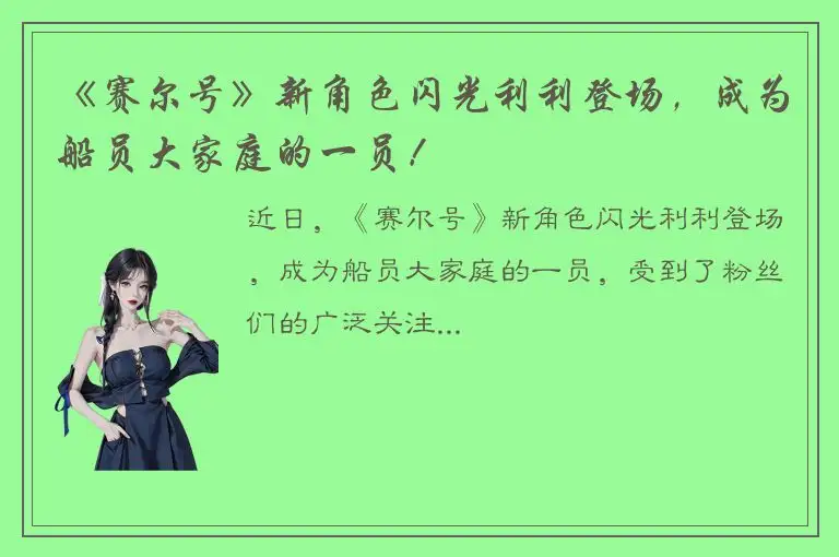 《赛尔号》新角色闪光利利登场，成为船员大家庭的一员！