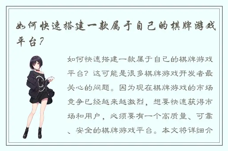 如何快速搭建一款属于自己的棋牌游戏平台？