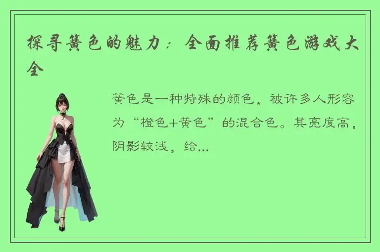 探寻簧色的魅力：全面推荐簧色游戏大全