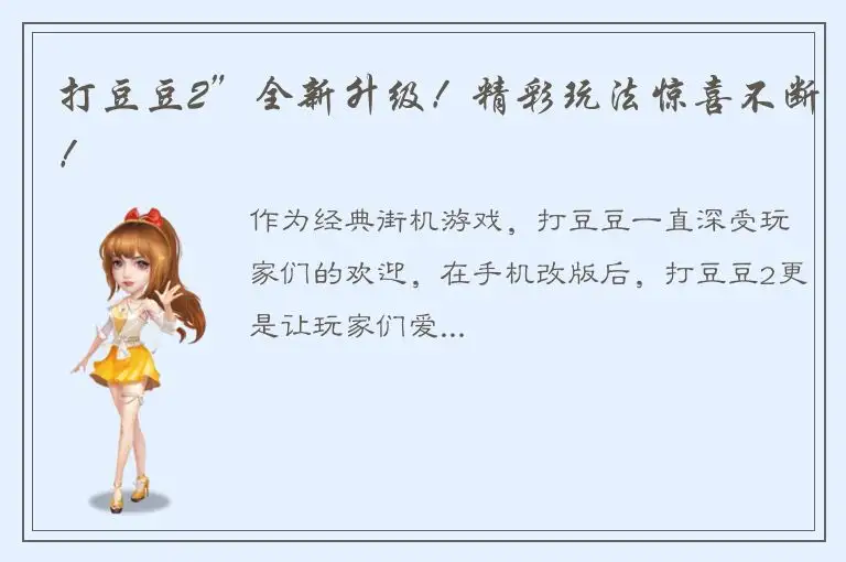 打豆豆2”全新升级！精彩玩法惊喜不断！