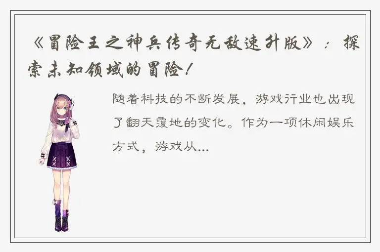 《冒险王之神兵传奇无敌速升版》：探索未知领域的冒险！