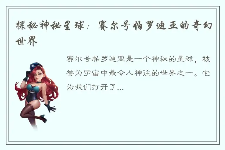 探秘神秘星球：赛尔号帕罗迪亚的奇幻世界