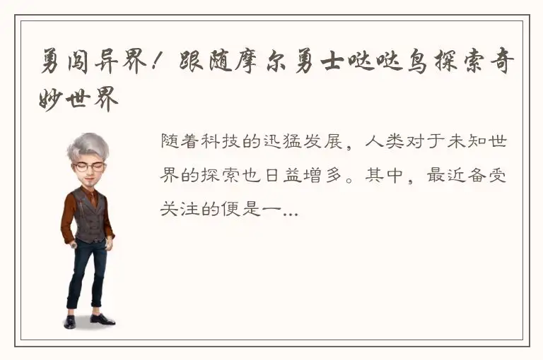 勇闯异界！跟随摩尔勇士哒哒鸟探索奇妙世界