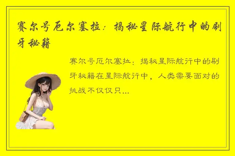赛尔号厄尔塞拉：揭秘星际航行中的刷牙秘籍