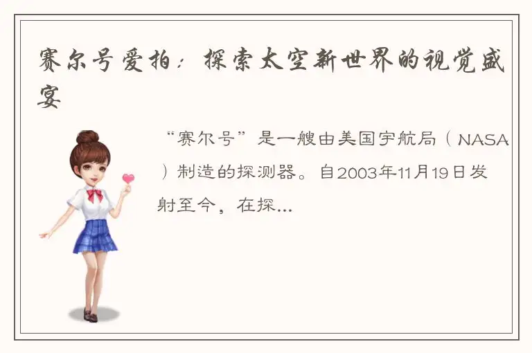 赛尔号爱拍：探索太空新世界的视觉盛宴