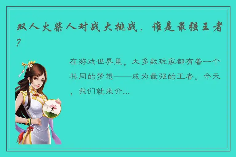 双人火柴人对战大挑战，谁是最强王者？