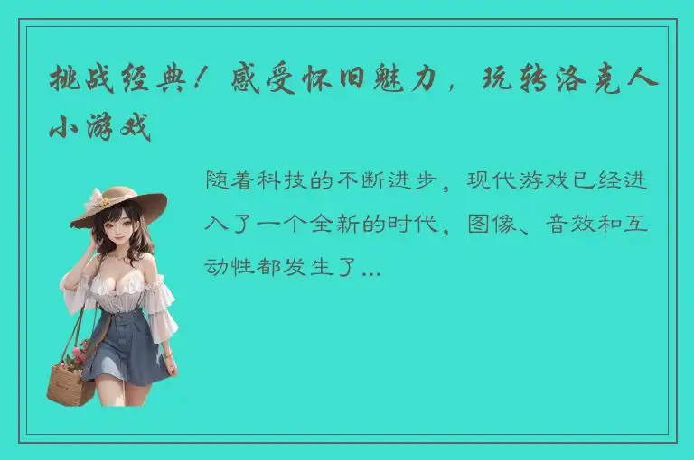 挑战经典！感受怀旧魅力，玩转洛克人小游戏