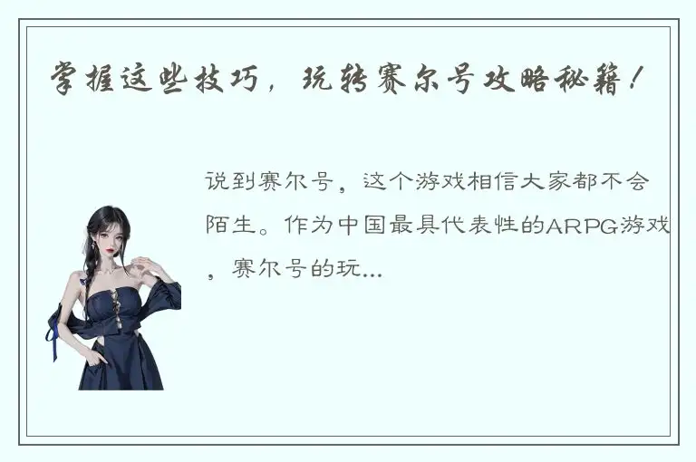 掌握这些技巧，玩转赛尔号攻略秘籍！