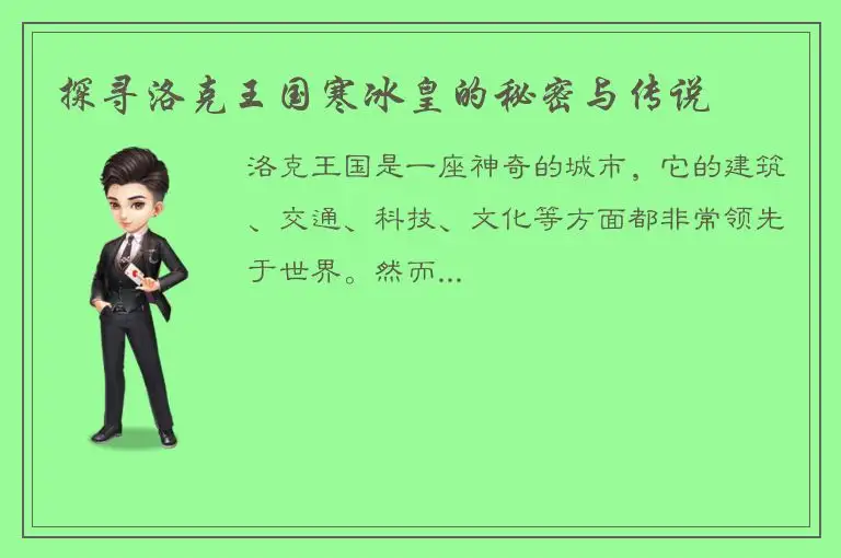探寻洛克王国寒冰皇的秘密与传说
