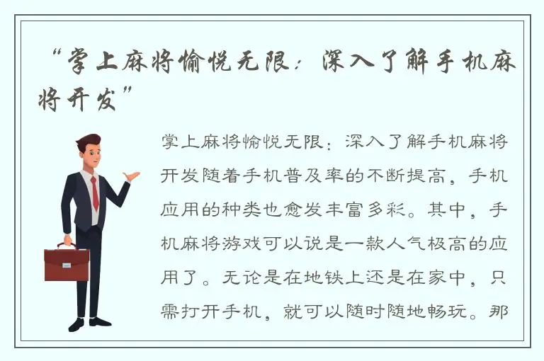“掌上麻将愉悦无限:深入了解手机麻将开发”