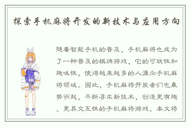 探索手机麻将开发的新技术与应用方向
