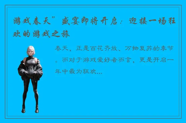 游戏春天”盛宴即将开启：迎接一场狂欢的游戏之旅
