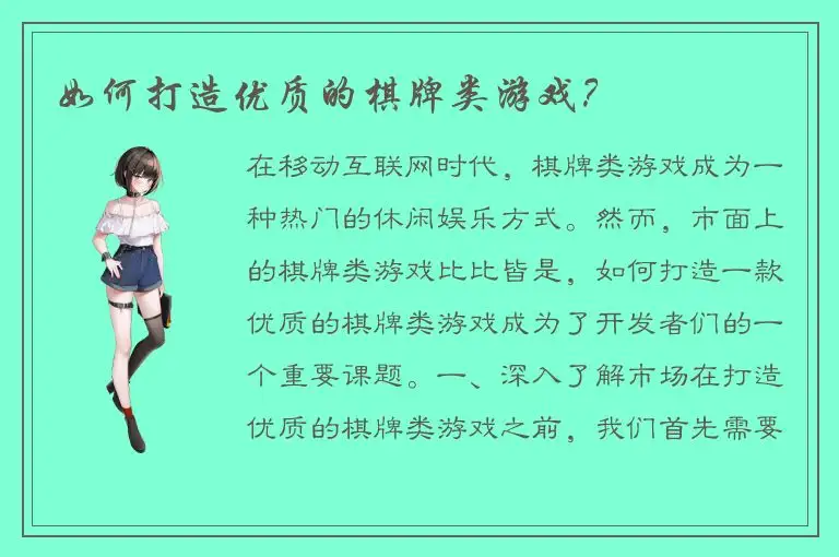 如何打造优质的棋牌类游戏？