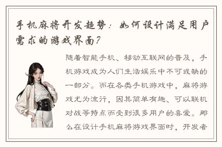 手机麻将开发趋势：如何设计满足用户需求的游戏界面？
