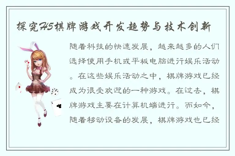 探究H5棋牌游戏开发趋势与技术创新