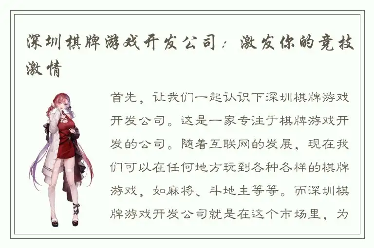 深圳棋牌游戏开发公司：激发你的竞技激情