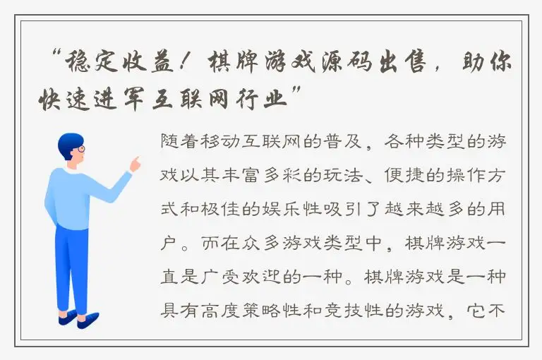 “稳定收益！棋牌游戏源码出售，助你快速进军互联网行业”