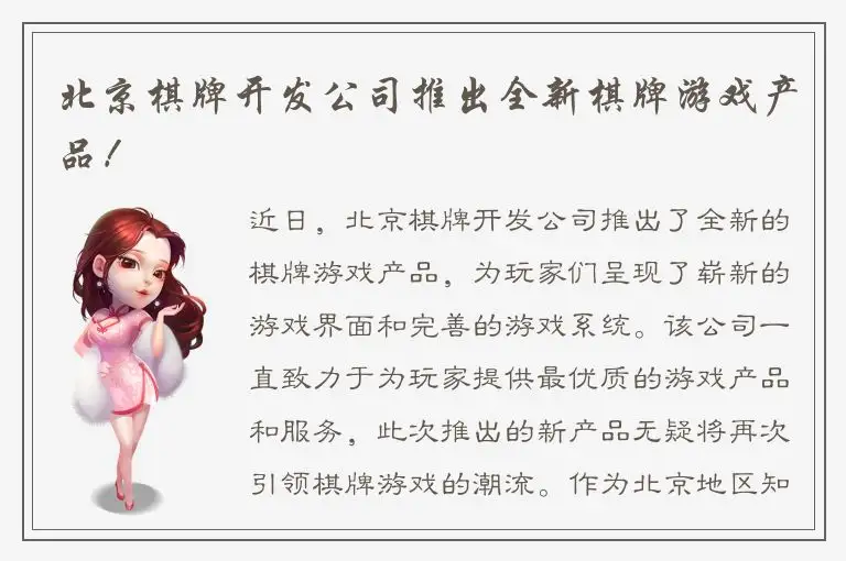 北京棋牌开发公司推出全新棋牌游戏产品！