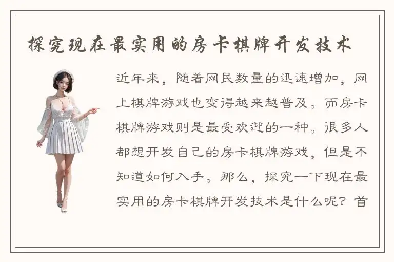 探究现在最实用的房卡棋牌开发技术