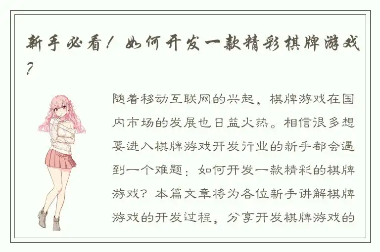 新手必看！如何开发一款精彩棋牌游戏？