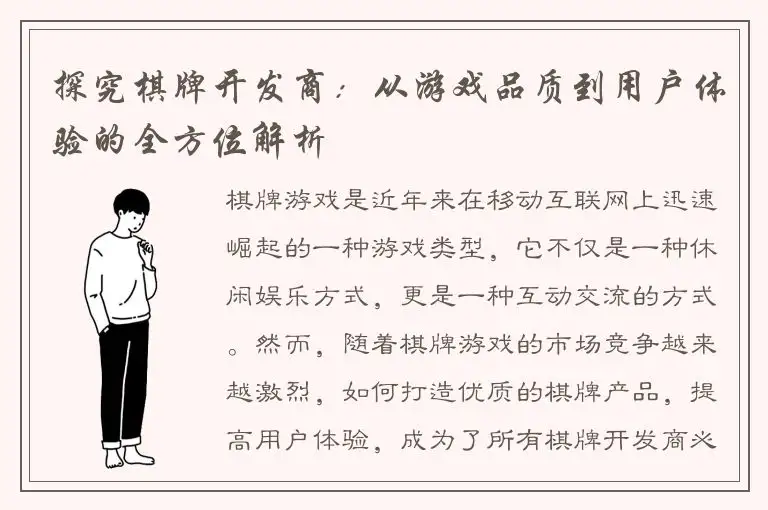 探究棋牌开发商：从游戏品质到用户体验的全方位解析